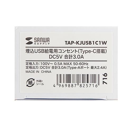 埋込USB給電用コンセント Type-C搭載 ホワイト TAP-KJUSB1C1W サンワサプライ|esupply|02
