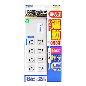 USB連動電源タップ 3Pプラグ抜け止め 8個口 2m 雷ガード機能付 ボックス形状 日本製 TAP-RE2UN サンワサプライ_2