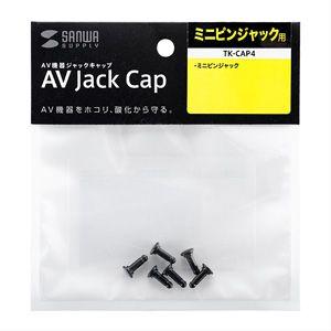AV機器のコネクタをホコリや酸化から守るAVジャックキャップ　ミニピンジャック用　液晶テレビ用　 TK-CAP4 サンワサプライ ネコポス対応 | SANWA SUPPLY | 01