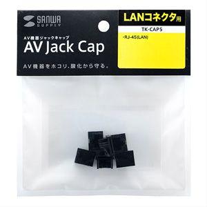 AVジャックキャップ　LANコネクタ用　液晶テレビ用　 TK-CAP5 サンワサプライ ネコポス対応 | SANWA SUPPLY | 01