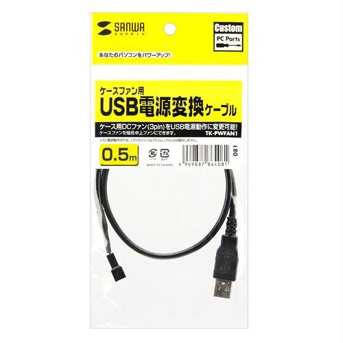 ケースファン USB電源変換ケーブル TK-PWFAN1 サンワサプライ ネコポス対応|esupply|02