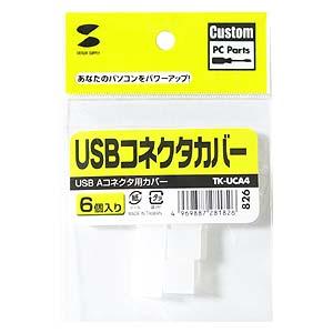 USBコネクタカバー TK-UCA4 サンワサプライ ネコポス対応｜esupply｜04