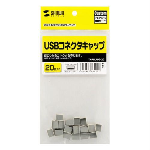 USBコネクタキャップ（20個入り） TK-UCAP2-20 サンワサプライ ネコポス対応｜esupply｜03