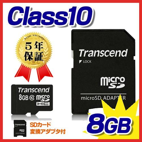 microSDHCカード 8GB class10   TS8GUSDHC10 Transcend社製 トランセンド ネコポス対応