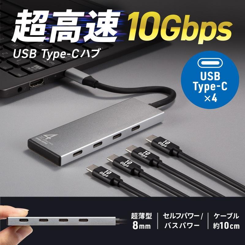 SANWA SUPPLY（サンワサプライ） USB TypeC 4ポートハブ USB Type-C×4