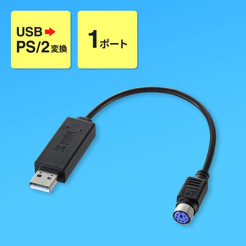 USB-PS/2変換コンバータ 1ポート ドライバ不要 ブラック USB-CVPS5 サンワサプライ ネコポス対応｜esupply｜02