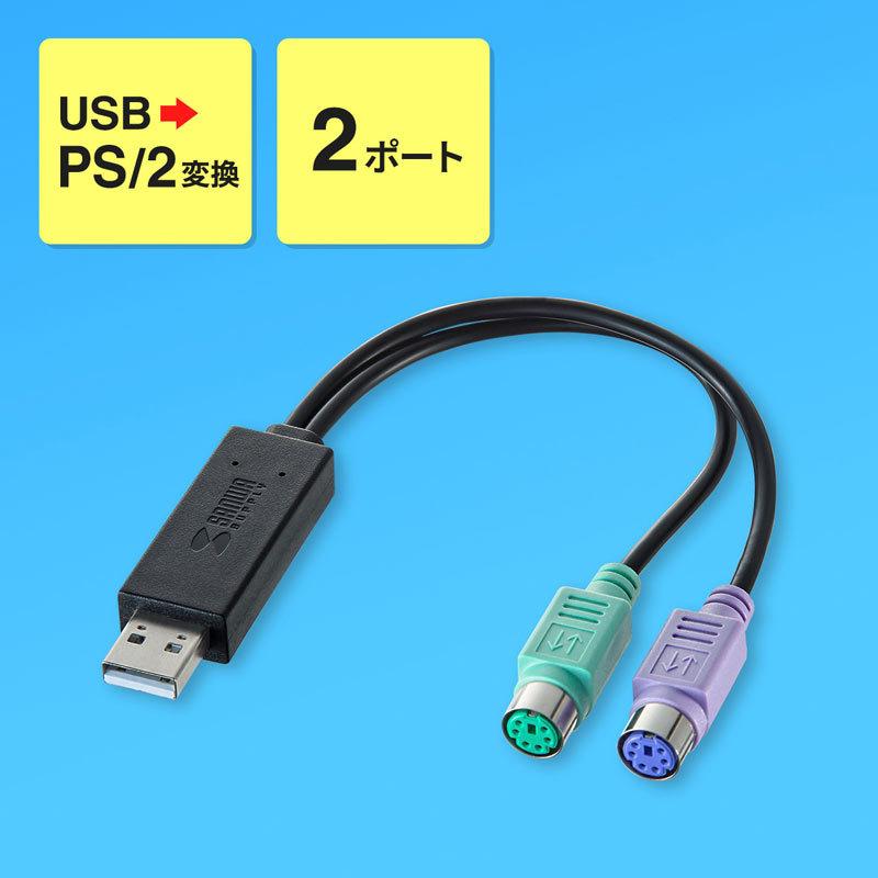 USB-PS/2変換コンバータ マウス キーボード同時接続 2ポート ドライバ不要 USB-CVPS6 サンワサプライ ネコポス対応｜esupply｜02