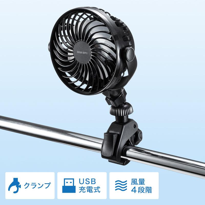 SANWA SUPPLY 小型扇風機 クランプ固定式 充電式 VEH-FAN1 SANWA SUPPLY 小型扇風機 クランプ固定式 充電式 VEH-FAN1