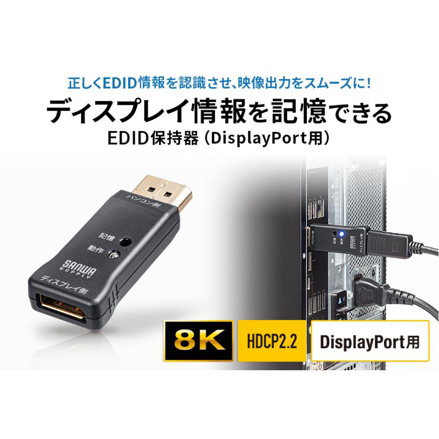 EDID保持器 Displayport ディスプレイ 学習 パソコン デバイス 4K/120Hz 8K対応 HDCP2.2 映像機器 VGA-EDID2 サンワサプライの画像