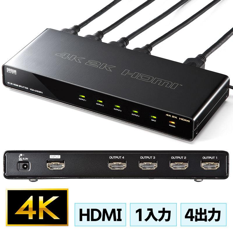 HDMI分配器 1入力 4出力 4K 2K カスケード接続 同時出力  VGA-UHDSP4 サンワサプライ｜esupply