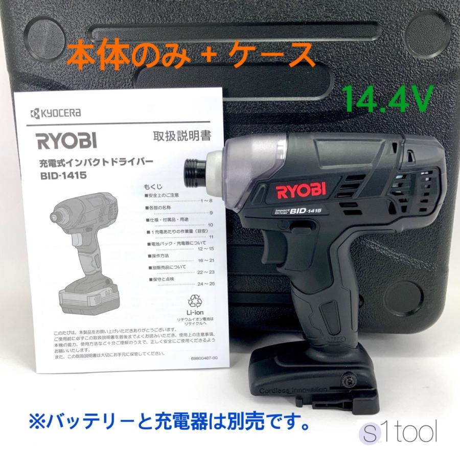 京セラ (リョービ) BID-1415 本体のみ 14.4V ケース付き (バッテリ  