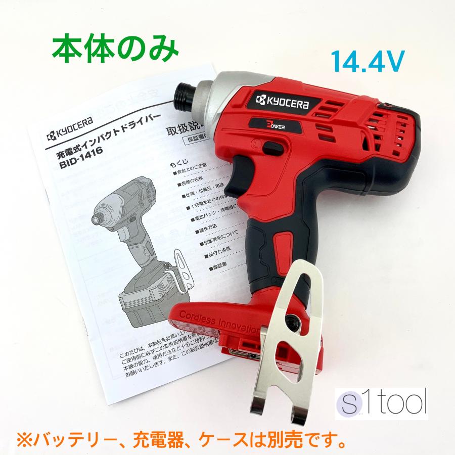 新品 京セラ BID-1416 本体のみ 赤 14.4V (バッテリ・充電器 新品 京セラ BID-1416 本体のみ 赤 14.4V (バッテリ・充電器