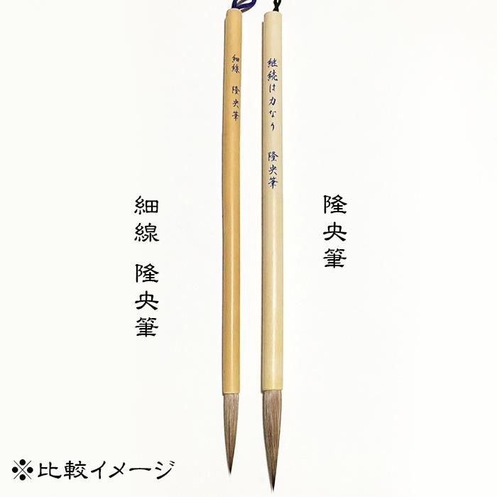 書道筆 隆央筆（りゅうおうふで）一般用 日本書道芸術院 オリジナル