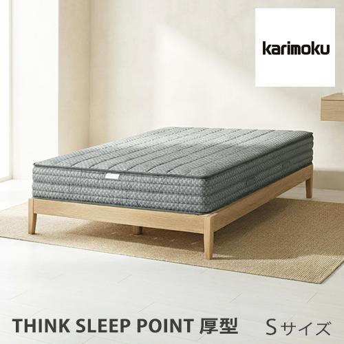 カリモク家具（KARIMOKU FURNITURE） カリモク マットレス THINK SLEEP