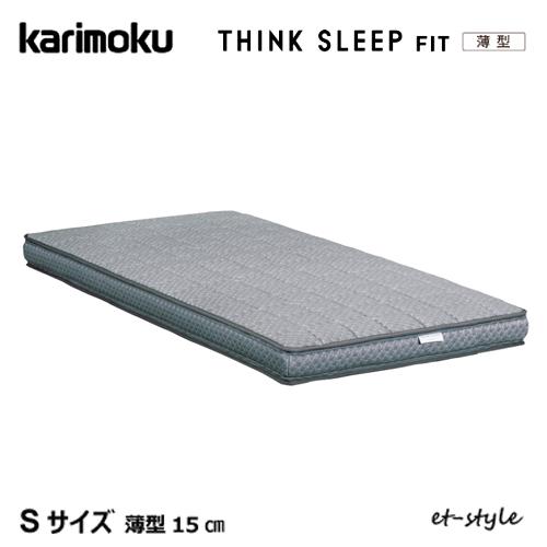 カリモク マットレスTHINK SLEEP FIT 薄型 S NM80S4COシングル 高反発 ポケットコイル karimoku シンクスリープ フィット ベッド ノンスプリングマットレス