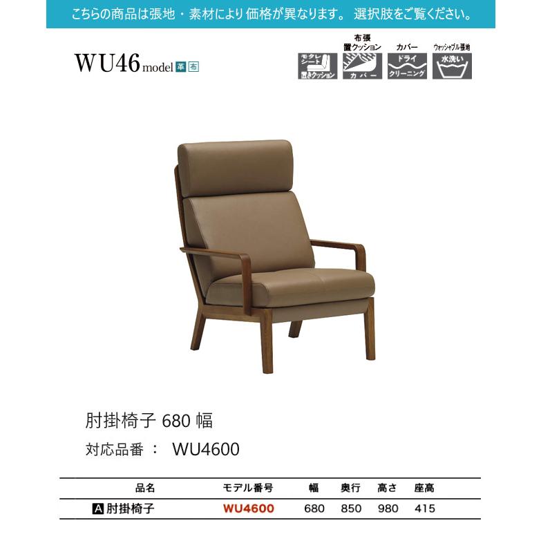 【プレミアム対応】カリモク 肘掛椅子 680幅 1P ソファ 【WU4600】 ブナ オーク 布 革 リーベル 座り心地 ウォールナット_1