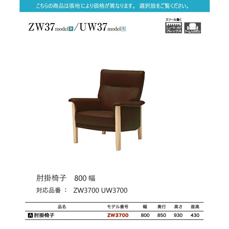 【プレミアム対応】カリモク 肘掛椅子 800幅 1P ソファ 【ZW3700/UW3700】 オーク 布 革 リーベル 座り心地