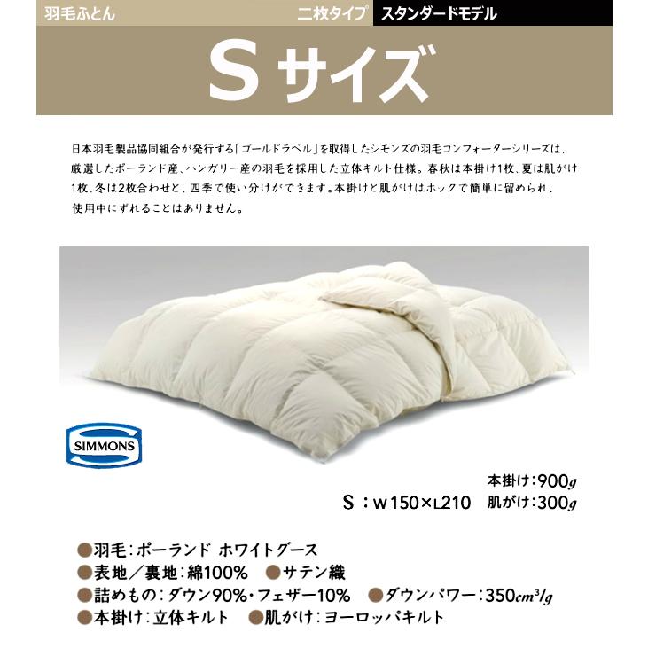 SIMMONS（シモンズ） 羽毛布団 プレミアム スタンダード S SD共通 