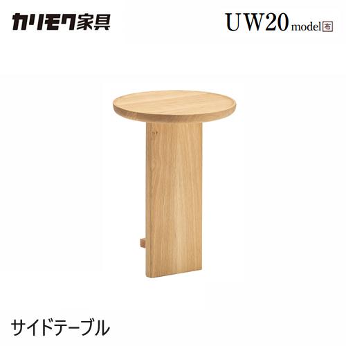 カリモク家具　サイドテーブル カリモク家具（KARIMOKU FURNITURE） 【プレミアム対応】カリモク
