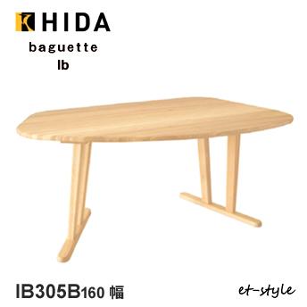 飛騨産業 バケットIb バケットライフ ダイニング テーブル 変形 IB305B