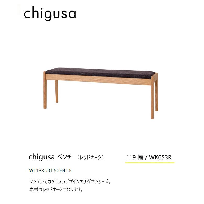 ＼キズ防止フェルト付き／飛騨産業 チグサ 119ベンチ ダイニング カバーリング WK653R ナラ オーク 無垢 HIDA_1