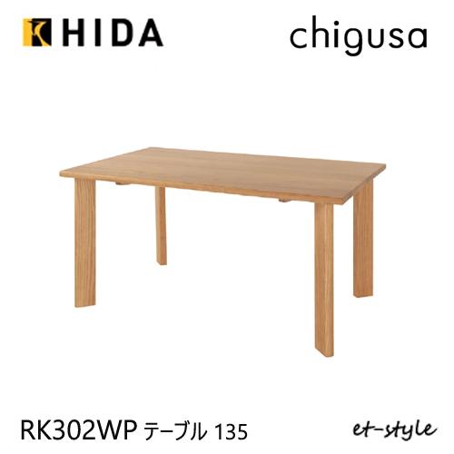 飛騨産業 ＼キズ防止フェルト付き／飛騨産業 チグサ 135 ダイニング