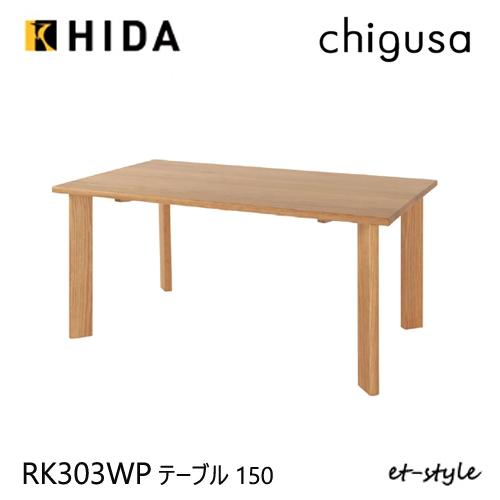 飛騨産業 ダイニングテーブル 150*85 ナラ無垢材 飛騨産業 ダイニングテーブル 150*85 ナラ無垢材