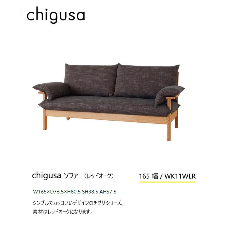 ＼キズ防止フェルト付き／飛騨産業 チグサ ソファ 2.5P 布 カバーリング WK11WLR ナラ 無垢 HIDA_1