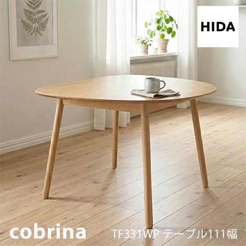 飛騨産業 ＼キズ防止フェルト付き／飛騨産業 コブリナ cobrina
