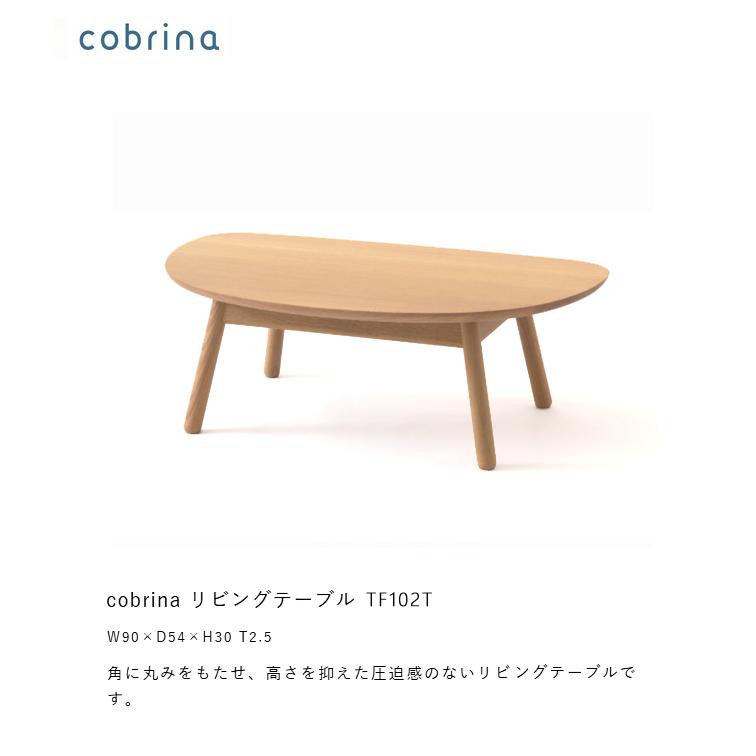 ＼キズ防止フェルト付き／飛騨産業 コブリナ cobrina リビングテーブル TF102T センターテーブル ナラ 無垢 HIDA_1
