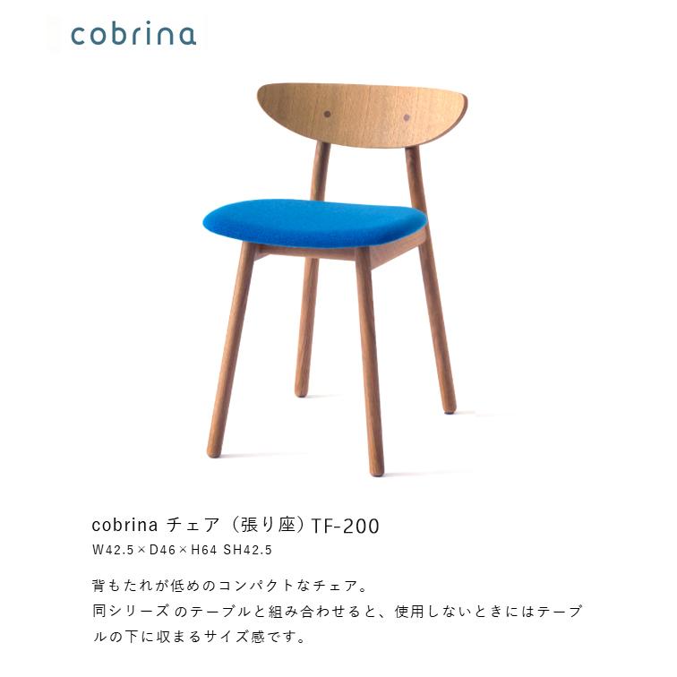 飛騨産業 ＼キズ防止フェルト付き／飛騨産業 コブリナ cobrina