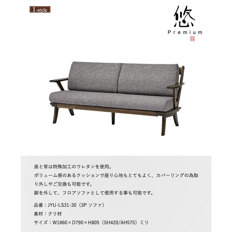 ソファ 3P 両肘 悠 プレミアム JYU-LS31-30 三人掛け 肘付 カバーリング フロアソファ 無垢材 布 クリ 木製 デザイン_1