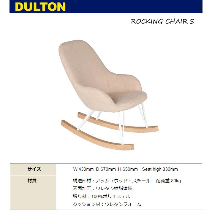DULTON（ダルトン） ロッキングチェア S K645-789 椅子 アイボリー 