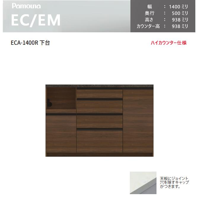 パモウナ EC EM 食器棚 140×50×93.8 ECA-1400R下台 カウンター ハイカウンター ダイニングボード キッチン 収納 ウォールナット ブラック｜et-style｜02