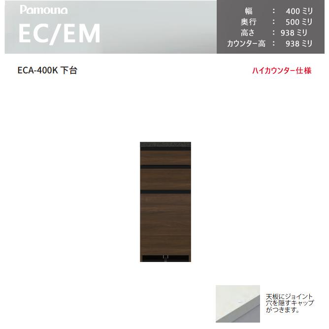 パモウナ EC EM 食器棚 40×50×93.8 ECA-400KR下台 カウンター ハイカウンター ダイニングボード キッチン 収納 ウォールナット ブラック｜et-style｜02