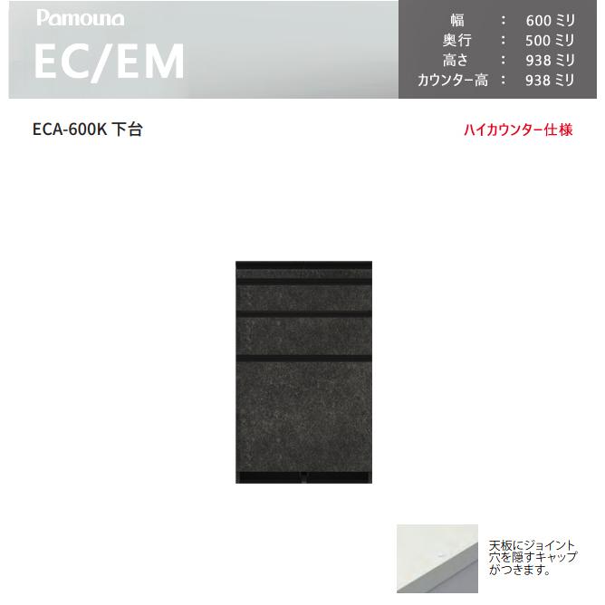 パモウナ EC EM 食器棚 60×50×93.8 ECA-600K6下台 カウンター ハイカウンター ダイニングボード キッチン 収納 ウォールナット ブラック｜et-style｜02