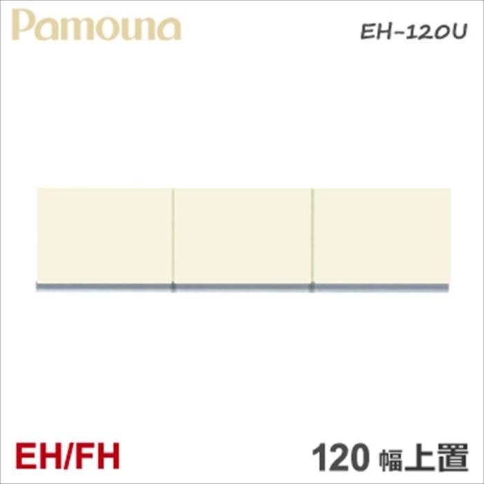 パモウナ ハイカウンター ehfh 2 パモウナ EH/FH キッチン収納 EH 120U 【上置き】 食器棚