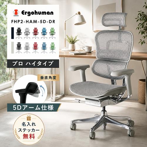 エルゴヒューマン（Ergohuman） 【即納 / 正規店】 プロ2 ハイタイプ 