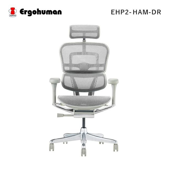 【即納 / 正規店】 エルゴヒューマン プロ2 ハイタイプ EHP2-HAM-DR Pro 新型 パーソナルチェア デスクチェア 【名入れステッカー対応】
