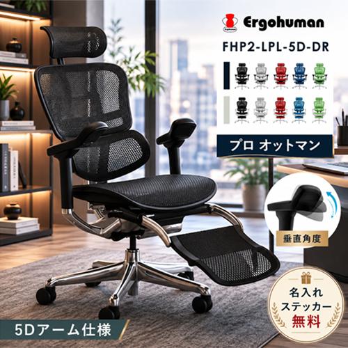 エルゴヒューマン 新基盤 プロ2 オットマン 公式店 内蔵 新型 ハイ EHP 