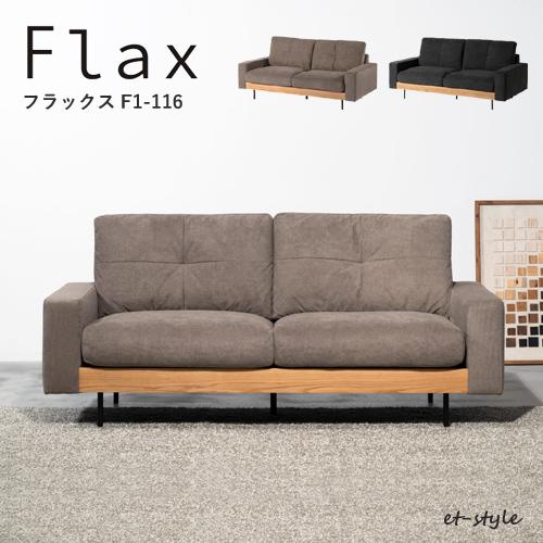 NORA ソファ 2P 二人掛け 肘付 アームソファ フラックス F1-116