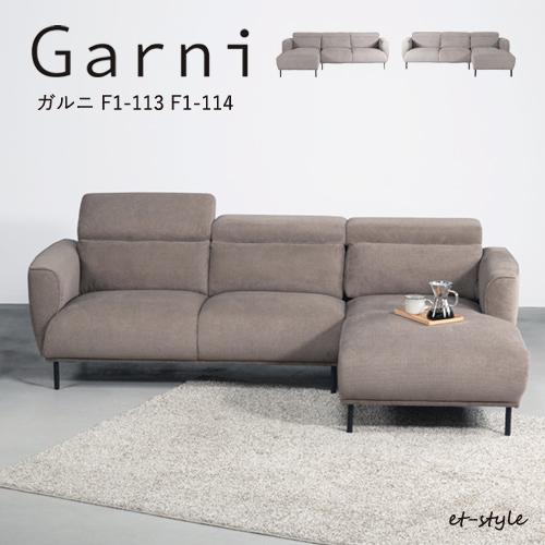 ソファ 3P 三人掛け カウチ 肘付 リクライニング ガルニ F1-113 F1-114 スチール脚 シェーズロング 布 Form お掃除ロボット | NORA