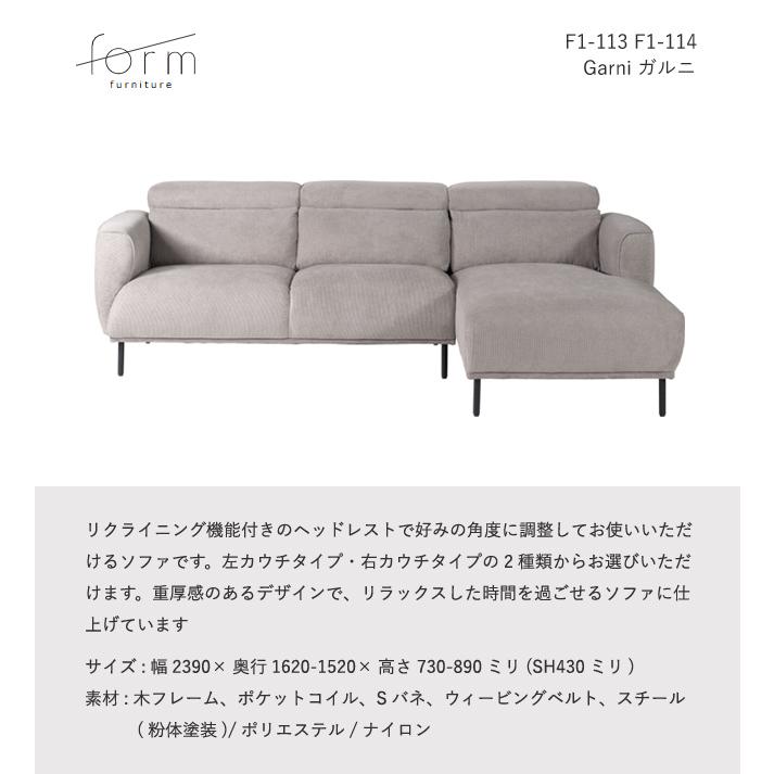 ソファ 3P 三人掛け カウチ 肘付 リクライニング ガルニ F1-113 F1-114 スチール脚 シェーズロング 布 Form お掃除ロボット | NORA | 01