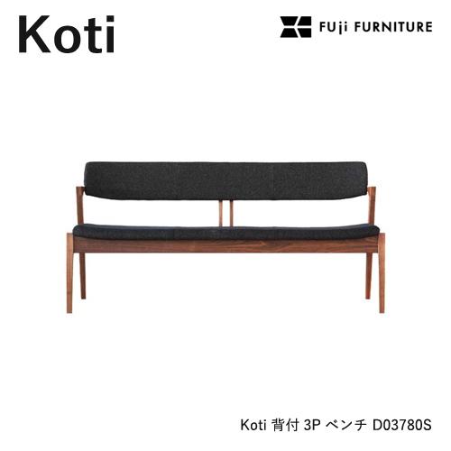 冨士ファニチア Koti ベンチ 【背付き3Pベンチ/161幅】フジファニチア 