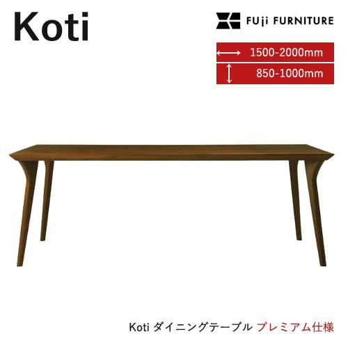 冨士ファニチア Koti ダイニングテーブル プレミアム 四本脚 フジ