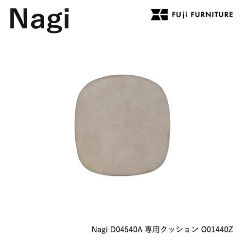 冨士ファニチア Nagi 【D04540 専用シートクッション】フジファニチア