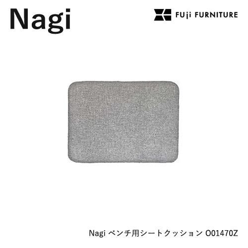 冨士ファニチア Nagi 【ベンチ用シートクッション】フジファニチア