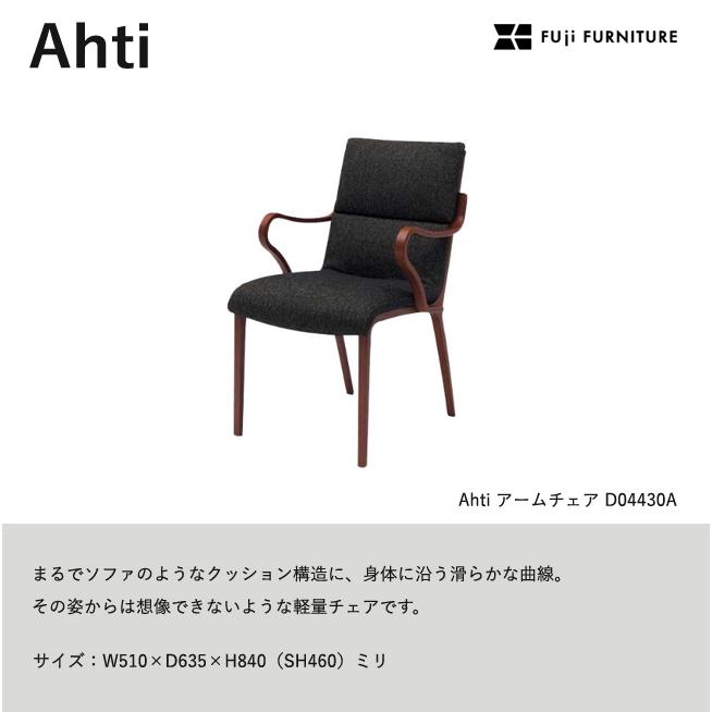 冨士ファニチア Ahti ダイニングチェア【アームチェア/51幅】軽量 フジファニチア D04430A 木製 布 革 合皮 座り心地 富士ファニチャーの画像