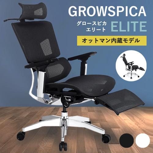美品 GrowSpica Elite ブラック 楽天市場】【10000円OFFクーポン】【メーカー直送】GrowSpica Elite