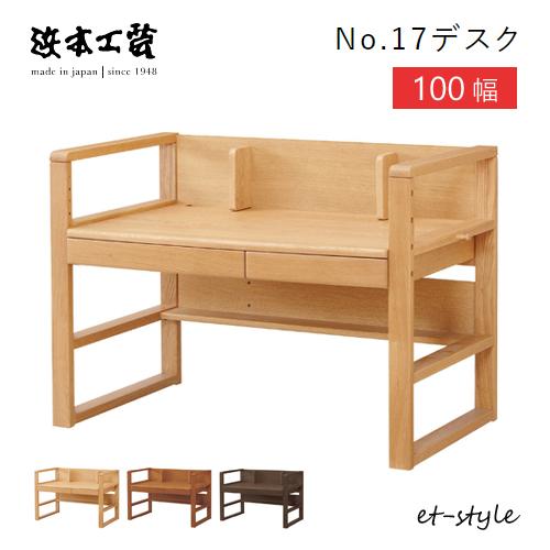 浜本工芸 学習机 学習デスク No17 デスク単品 100幅 高さ調節 100×65